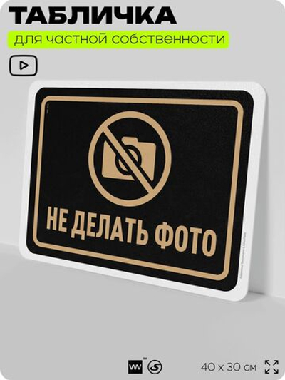 Табличка для частной территории "Не делать фото", на дом, для участка, организаций и частных территорий, предупреждающая, 40х30 см, Silver Plane x Айдентика Технолоджи