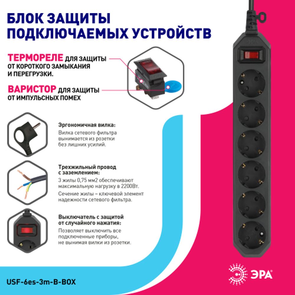 Сетевой фильтр ЭРА USF-6es-3m-B с базовой защитой с заземлением с выключателем 6 розеток 3м 10А черный | Сетевые фильтры
