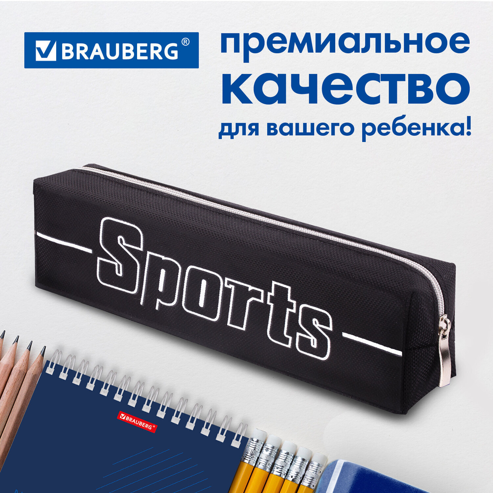 Пенал BRAUBERG 1 отделение полиэстер "Sport" черный 19х4х6 см (3 штуки в упаковке)