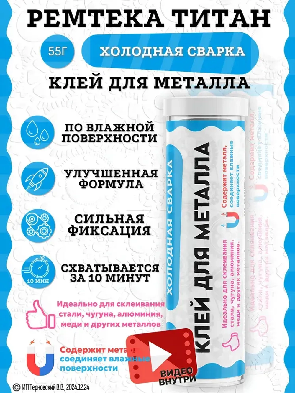 Холодная сварка "ТИТАН" металл / Холодная сварка для металла