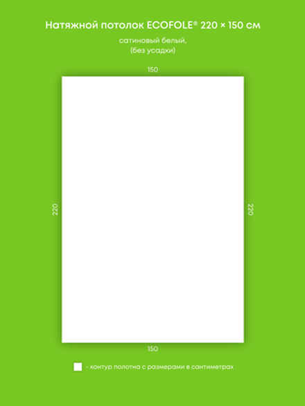 Сатиновый натяжной потолок 3.3 м2