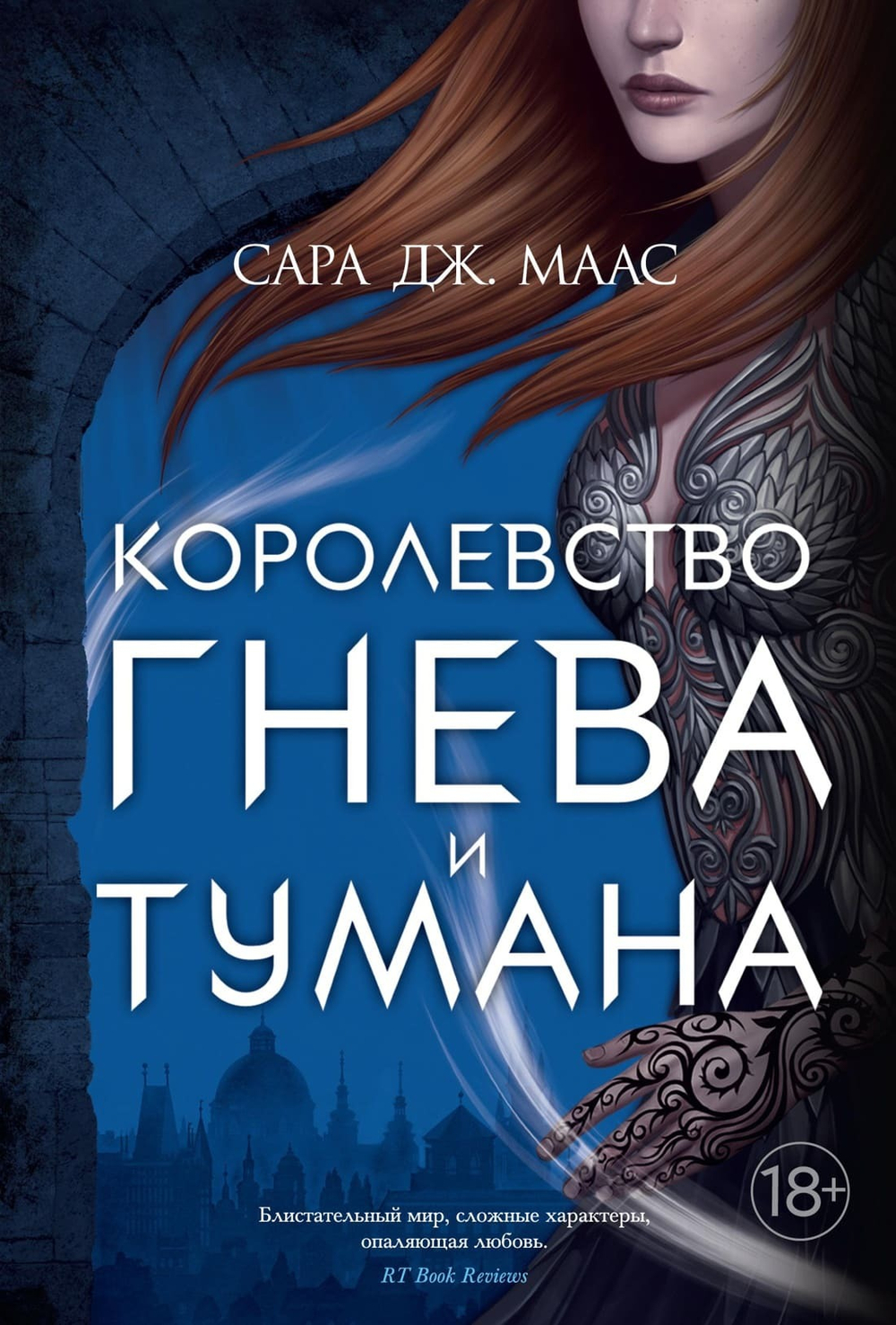 Королевство гнева и тумана. Сара Дж. Маас