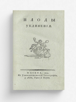 Плоды уединения | Гнедич Николай Иванович