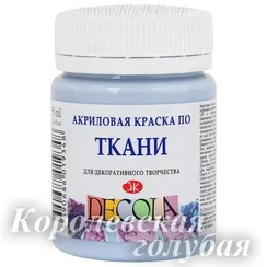 Акриловая краска для ткани, Королевская голубая #528