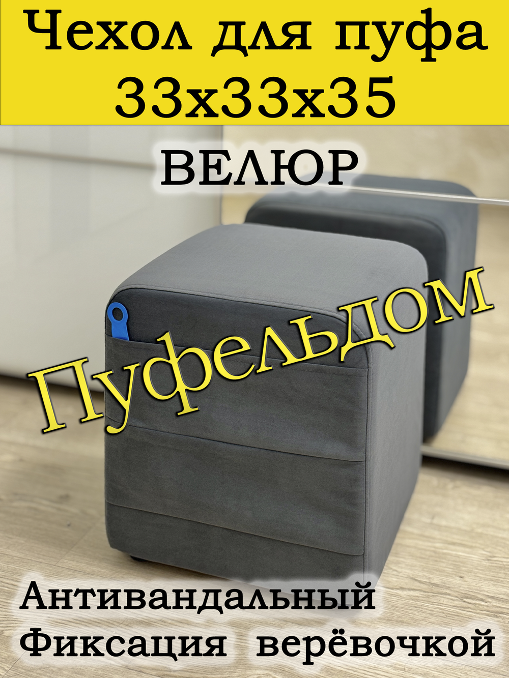 Чехол 33х33х38 на пуфик квадратный с карманом
