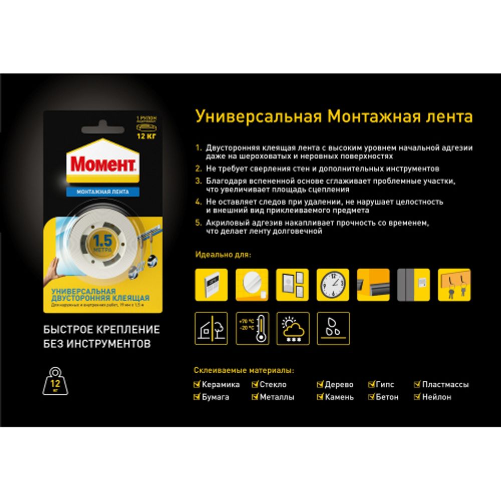 Клейкая лента Момент 1714773 монтажная двусторонняя на 12 кг. 1,5 м.