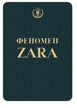 Феномен ZARA О'Ши Ковадонга