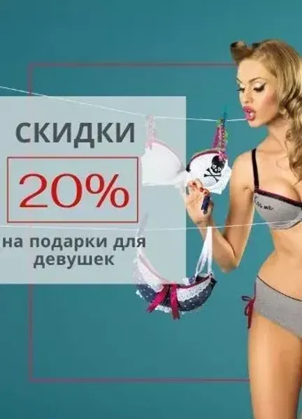 -20% на подарки для девушек