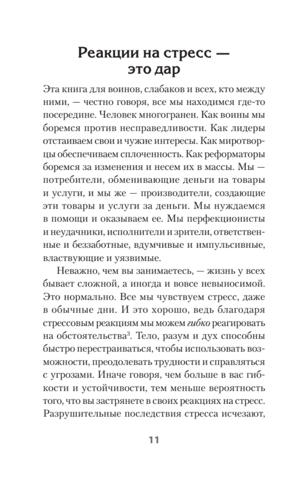 На стрессе. Как превратить стресс в ресурс (#экопокет)