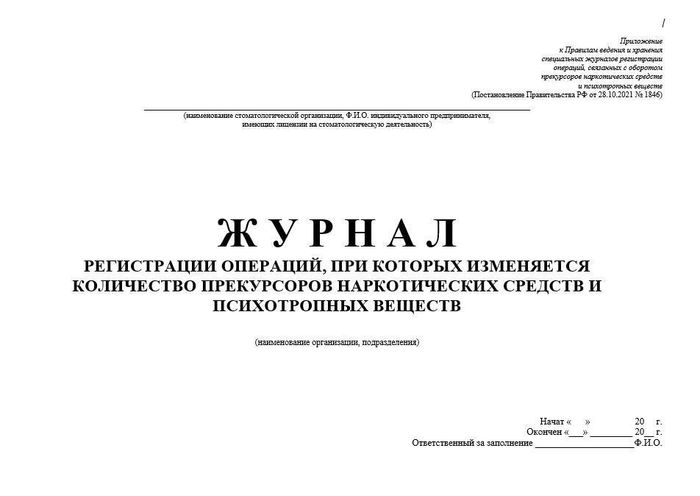 Журнал по прекурсорам 1
