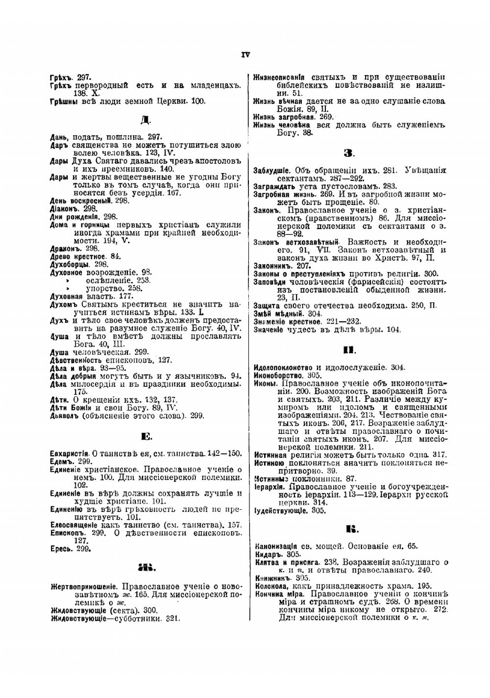 Миссионерский щит веры в ограждение от сектантских заблуждений | Смолин Иоанн Вуколович