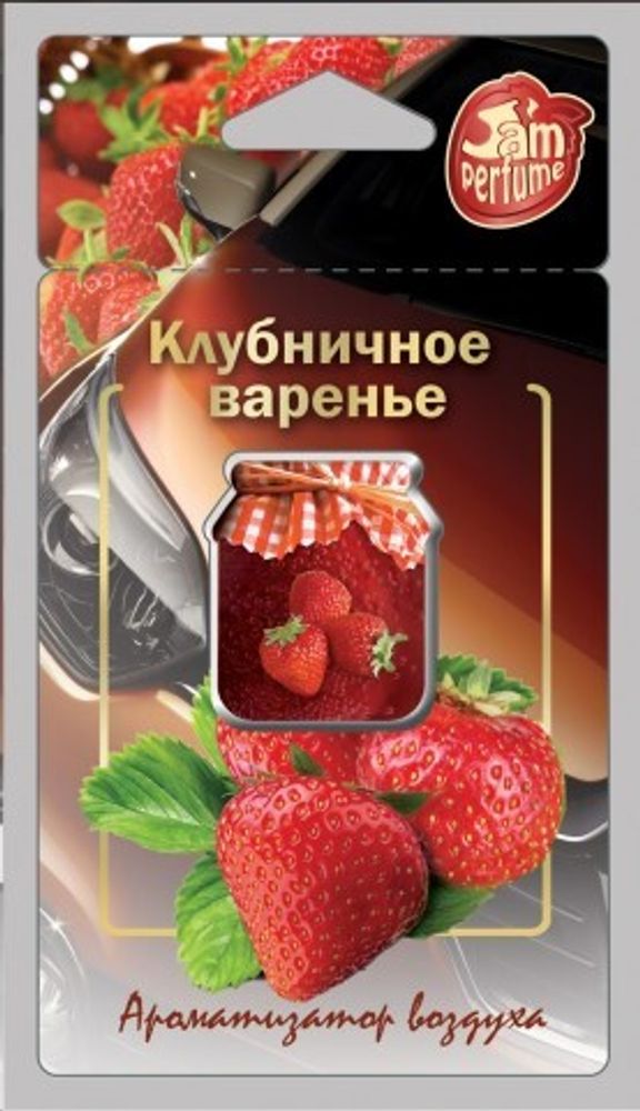 Ароматизатор подвесной мембранный  Jam Perfume  Клубничное варенье (FOUETTE)