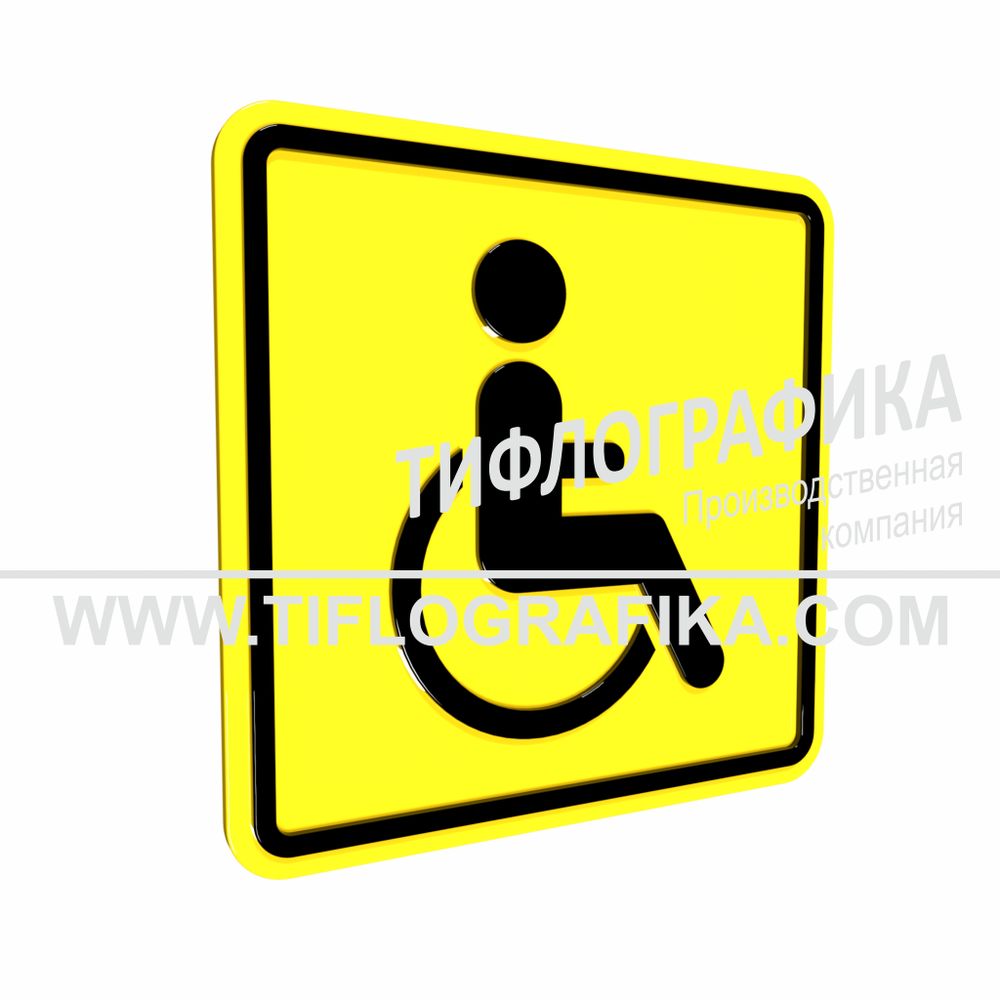 Тактильно-визуальный знак Б.1 на ПВХ 3 мм. Желтый. &quot;Доступность объекта для инвалидов, передвигающихся на креслах-колясках&quot;