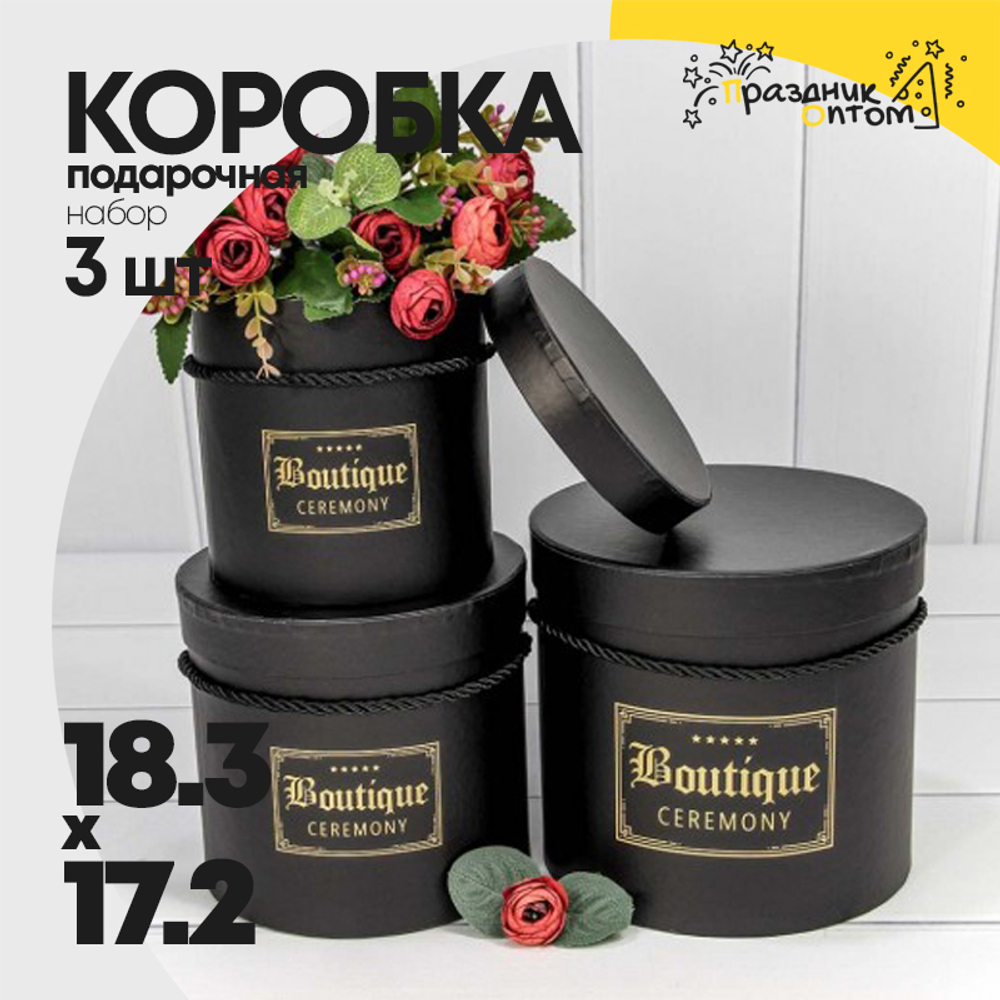 Коробка 18.3х17.2 см Набор 3 шт "Boutique" (Черный)