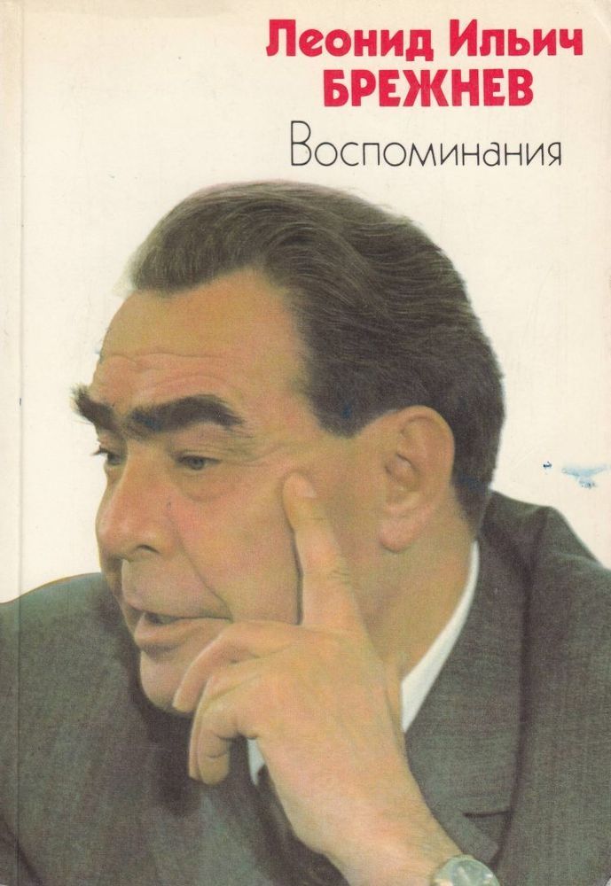 Книга &quot;Воспоминания&quot; Л. Брежнев Москва 1983 Мягкая обл. 320 с. Без иллюстраций