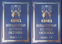 Полное собрание "Вседневные службы Октоиха" Гласы: 1 - 4, 5 - 8