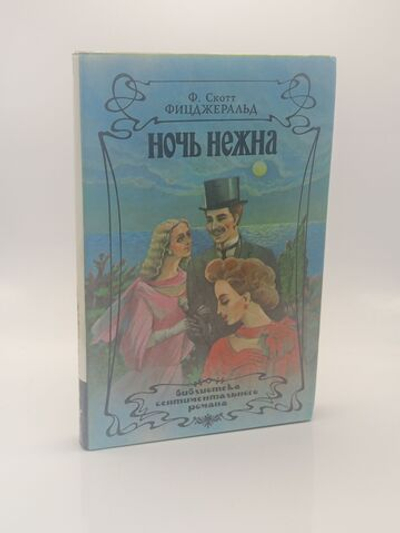 Ночь нежна