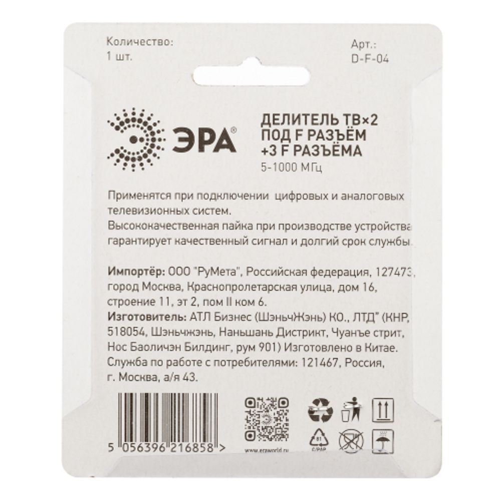 Делитель ТВ ЭРА 2 ответвления под F разъём в комплекте 3 F разъёма 5-1000 МГц упаковка 1 шт. | Разъёмы, переходники, ТВ делители