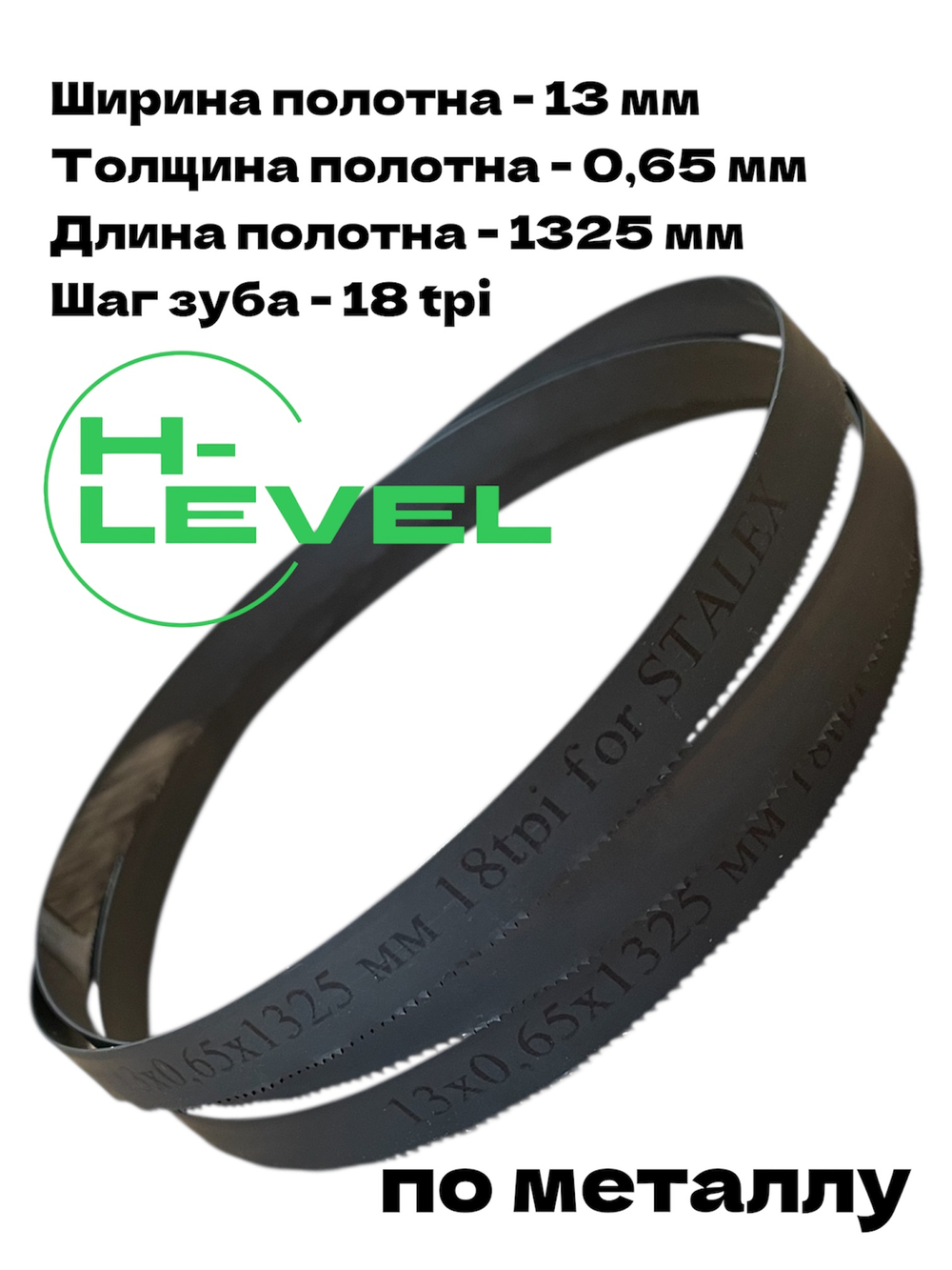 Пила ленточная по металлу 13х0,65х1325 мм 18 tpi для STALEX BS-85