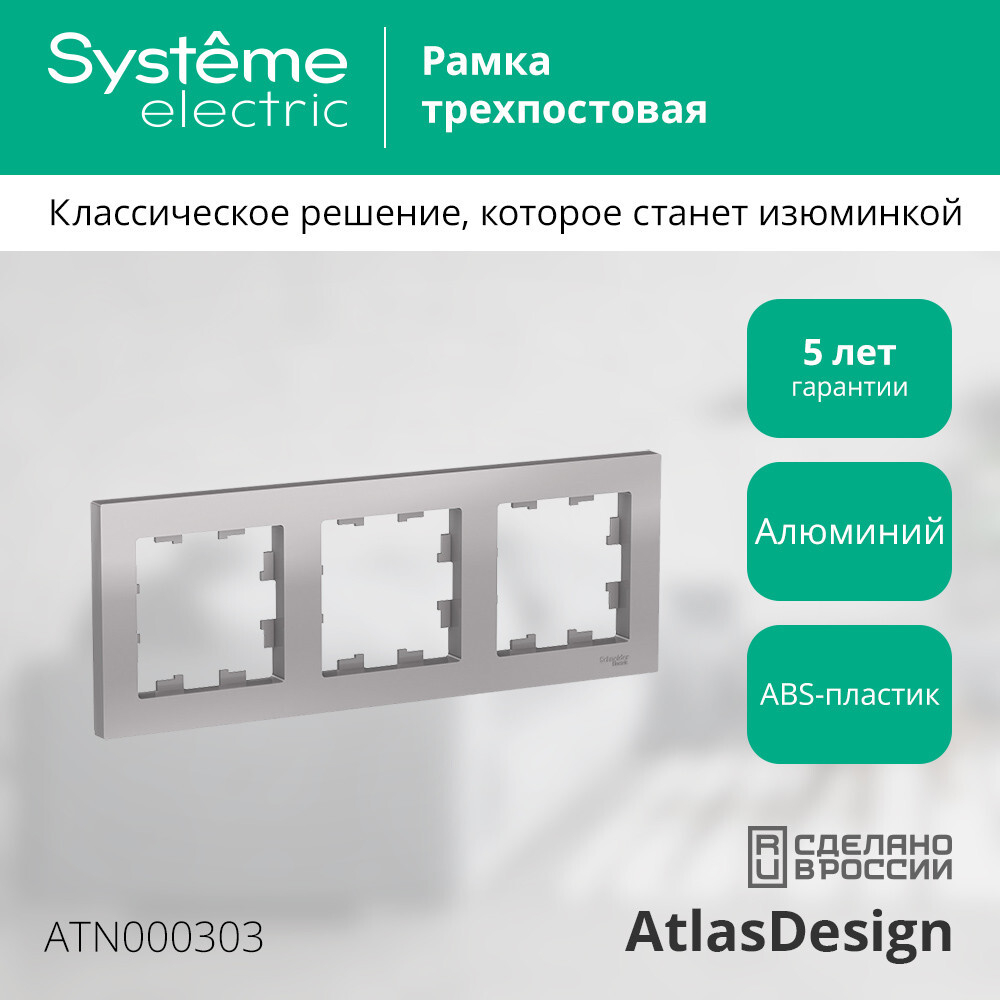 ATLASDESIGN 3-постовая РАМКА, универсальная, АЛЮМИНИЙ ATN000303