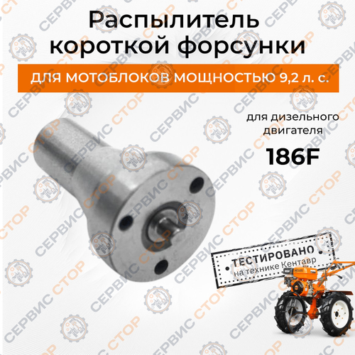 Распылитель короткой форсунки двигателя 186F