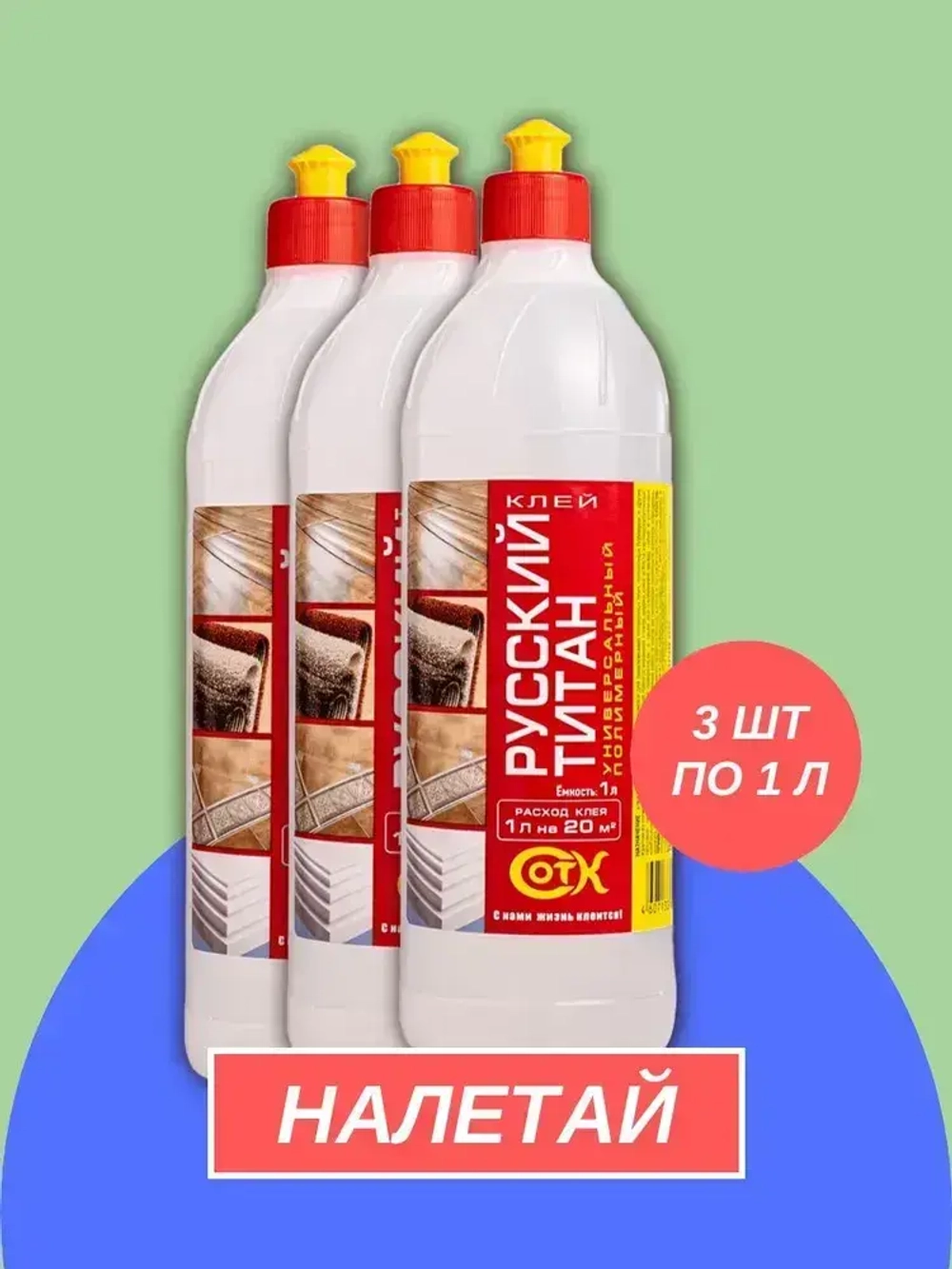 Клей полимерный Русский Титан, универсальный, строительный, для ремонта, оригинальное качество, 3000мл