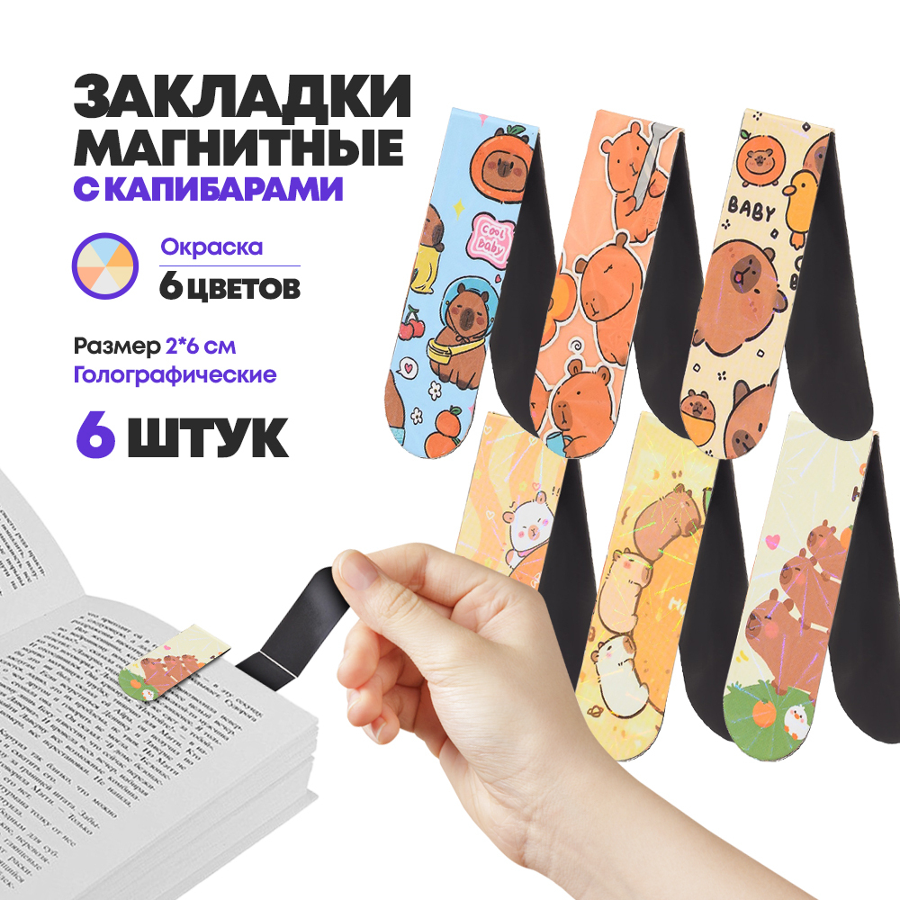 Набор магнитных закладок для книг, 6 штук, с капибарами, MC-Basir, Фигурные закладочки для учебников, тетрадей, детские