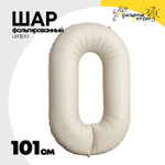 Шар фольгированный Цифра 0 101 см (Бежевый)