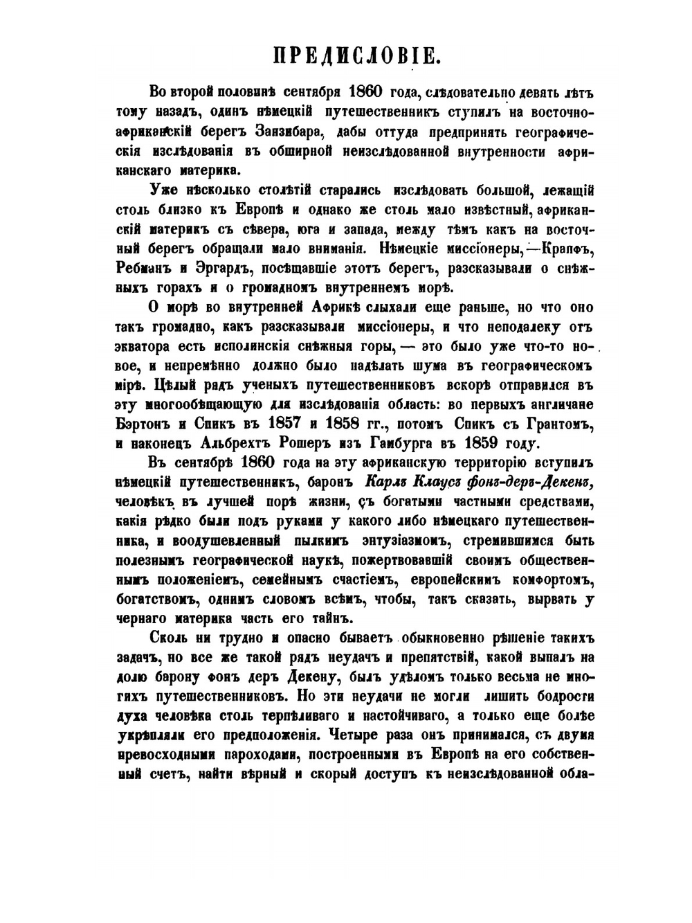 Путешествие по Восточной Африке в 1859-1861 годах барона Карла Клауса фон Декена | Отто Керстен