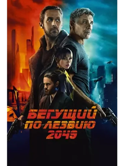 Бегущий по лезвию 2049 (2017) (DVD-R)