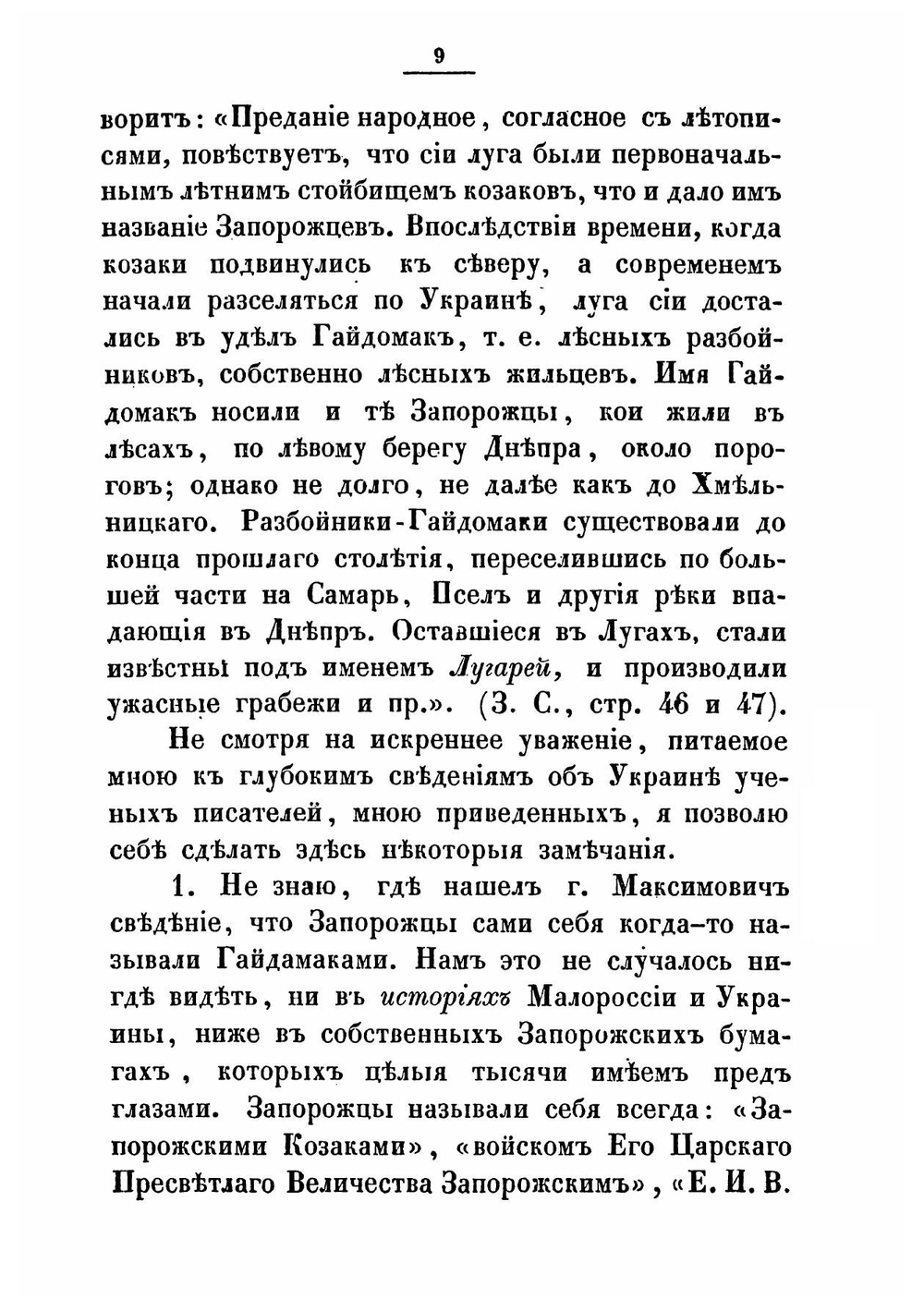 Наезды гайдамак на Западную Украину в XVIII столетии. 1733-1768 | А.А. Скальковский