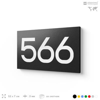 Номер на дверь 566, табличка на дверь для офиса, квартиры, кабинета, аудитории, склада, черная 120х70 мм, Айдентика Технолоджи