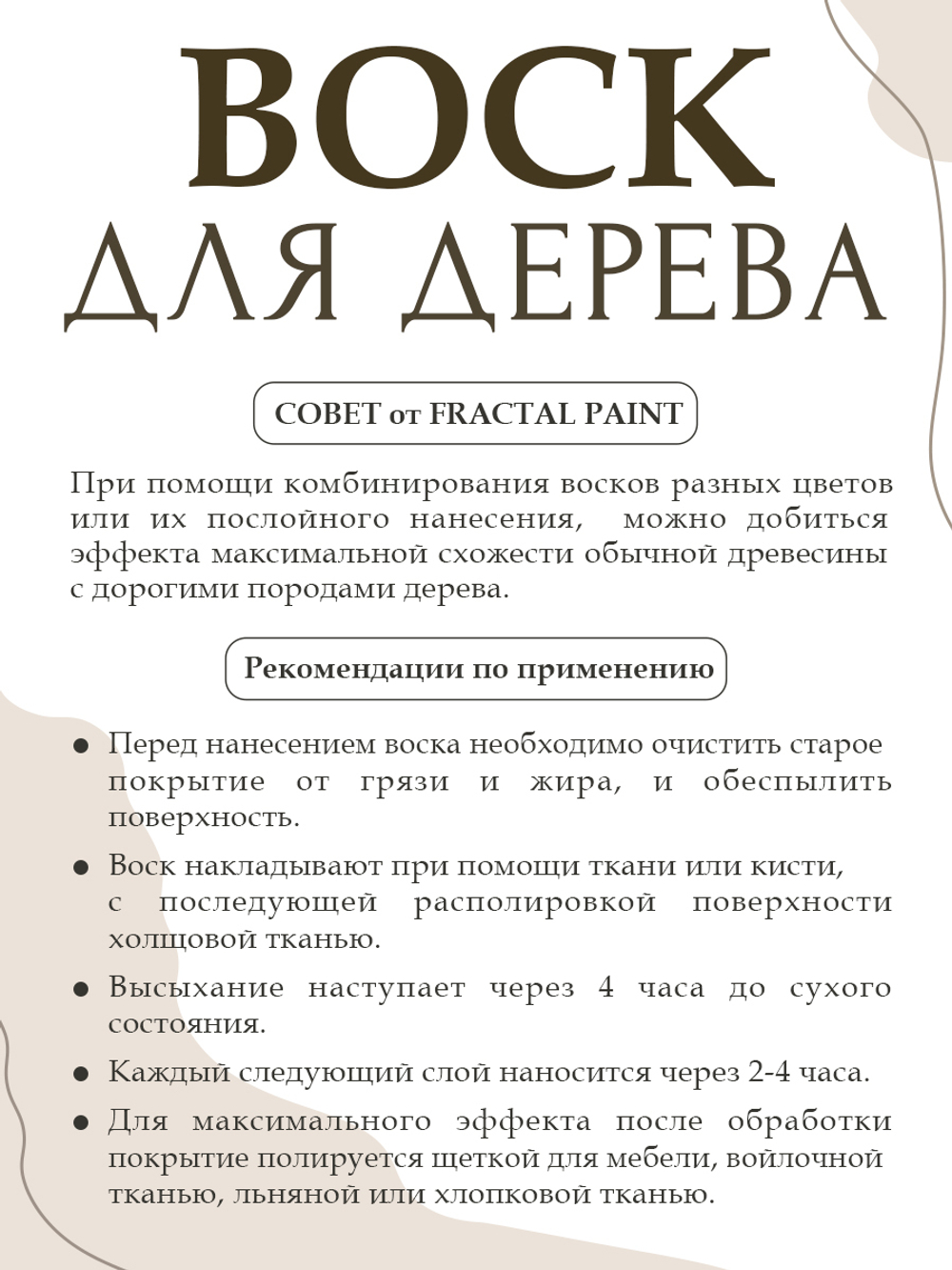 Воск для дерева «Тёмный шоколад»