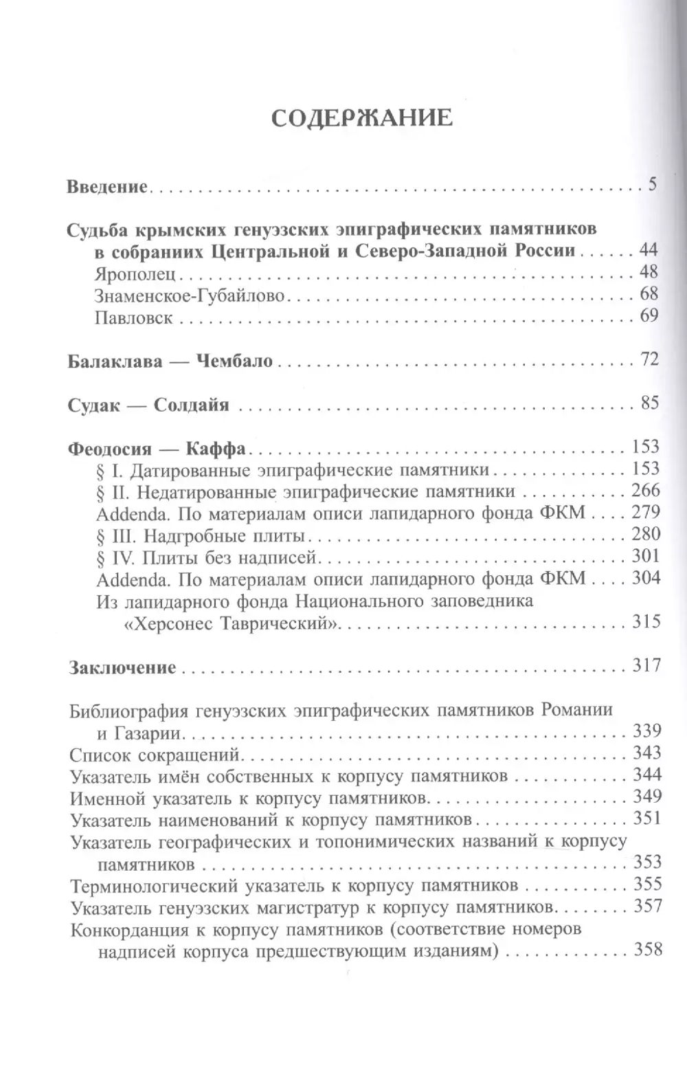 Генуэзская эпиграфика Крыма