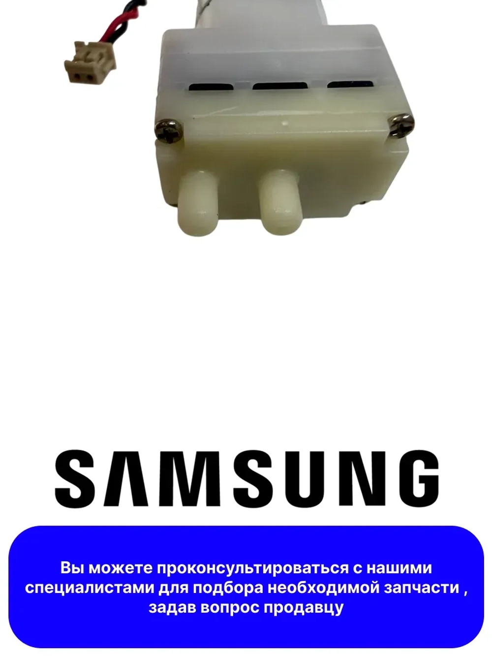 Насос (помпа) для моющего робота - пылесоса DJ81-00177A Samsung