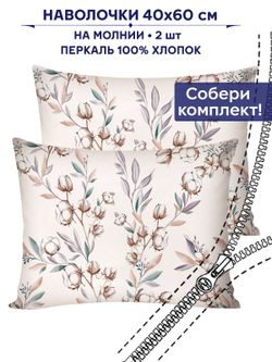 Комплект наволочек 2шт Сказка "Хлопок" 40х60 см