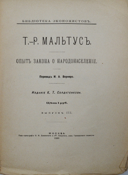 Мальтус Т.Р. Опыт закона о народонаселении. Выпуск 3. М. К.Т. Солдатенков. 1895
