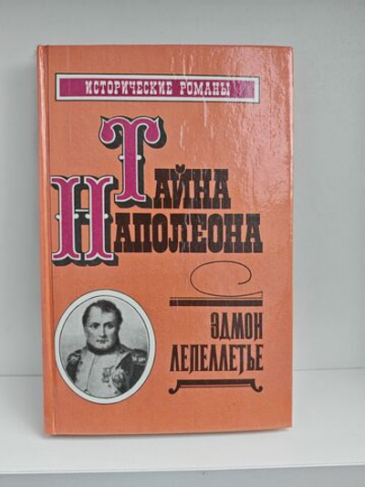 Тайна Наполеона. Капитан Наполеон. Путь к славе. Тайна Наполеона