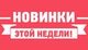 Новинки!