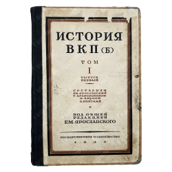 История ВКП (б). Том I. Выпуск I. Сост. Ярославский Е.М. и др. М. -Л.: Госиздат, 1926 г.