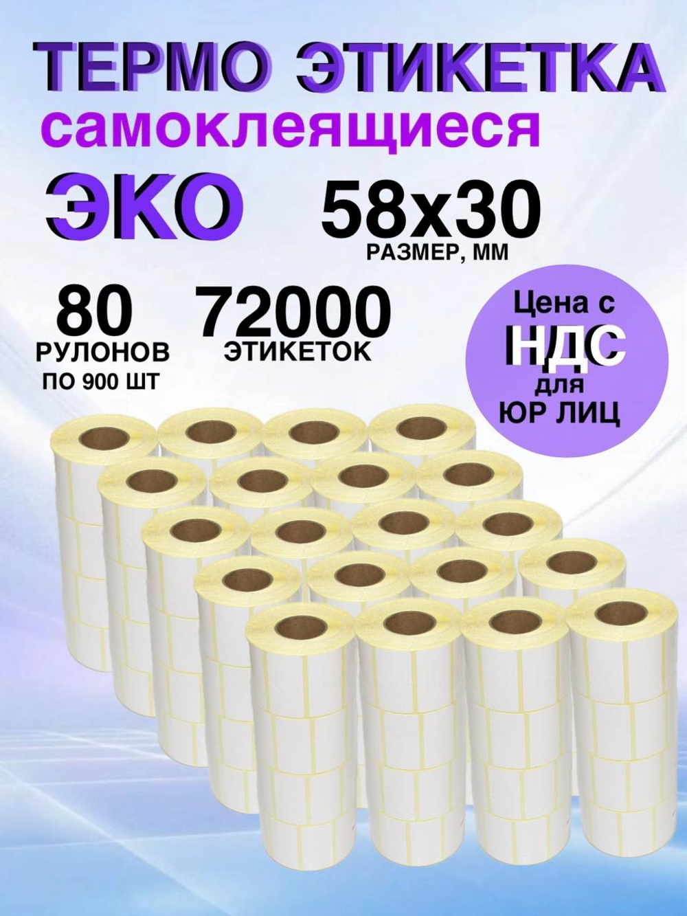 Самоклеящиеся термоэтикетки ЭКО 58x30 мм 80 рулонов по 900 шт.