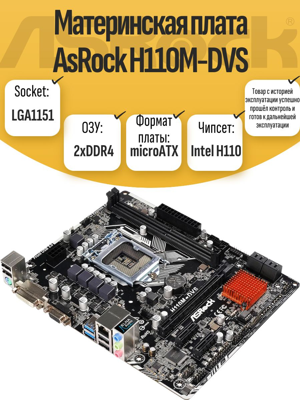 S-1151 Материнская плата AsRock H110M-DVS