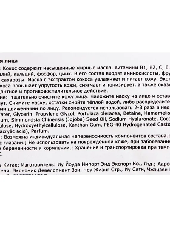 Тканевая маска для лица с кокосом, увлажняющая