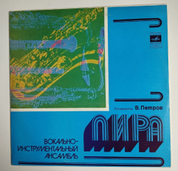 Винтажная виниловая пластинка LP ВИА Лира Время Любить (СССР 1977)