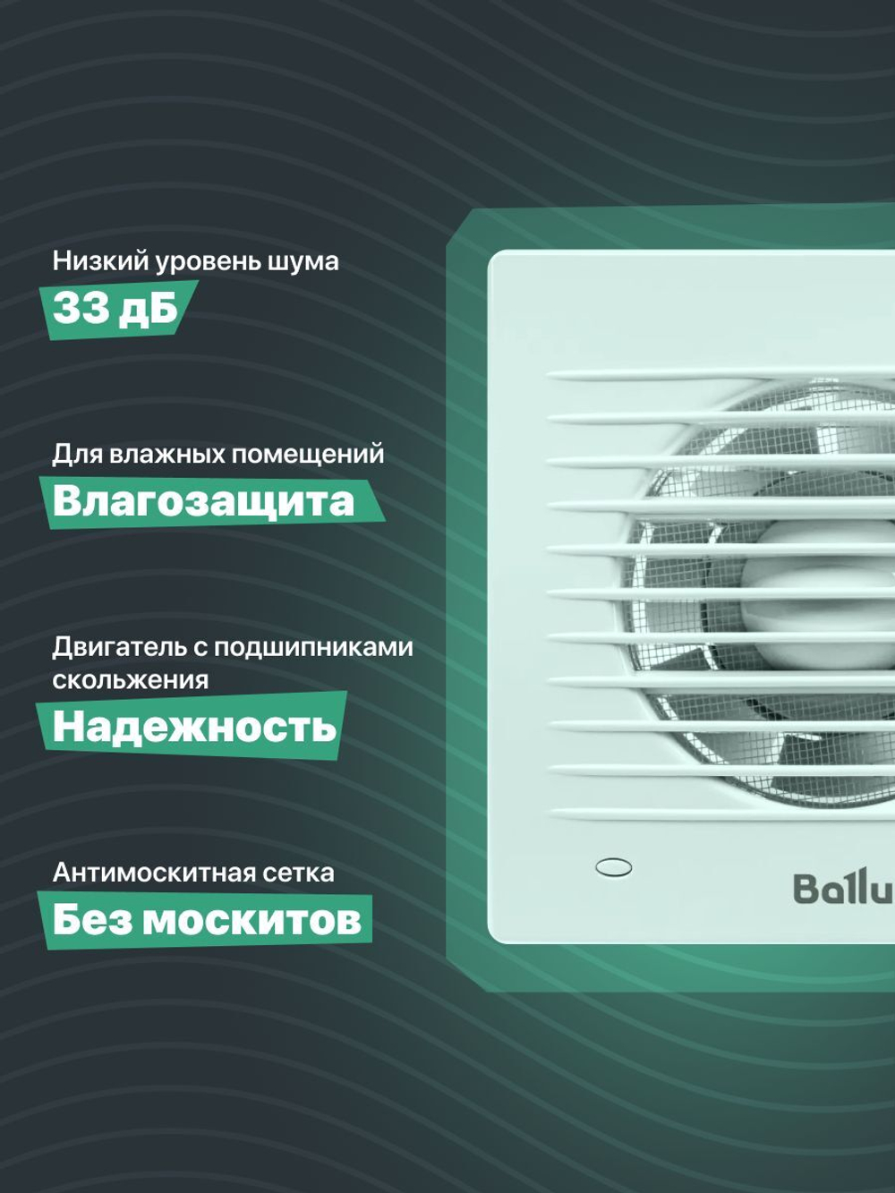 Вытяжной вентилятор 120 мм Ballu бесшумный с москитной сеткой для ванной комнаты, туалета, кухни и бани