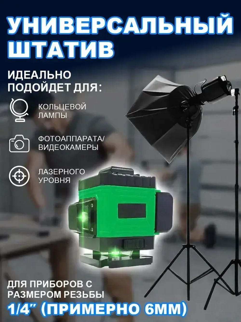 Штатив 3.5 м (до 360 см) с поворотной головой 360 и чехлом в комплекте,Универсальный с резьбой 1/4,Для лазерного уровня,фотоаппарата, кольцевой лампы, проекторов.