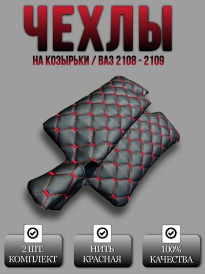 Чехлы на козырьки ВАЗ 2108, 2109, 21099, 2113, 2114, 2115 (красная нить Рубин)