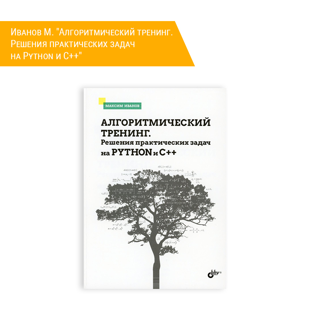 Книга: Иванов М. "Алгоритмический тренинг. Решения практических задач на Python и С++"