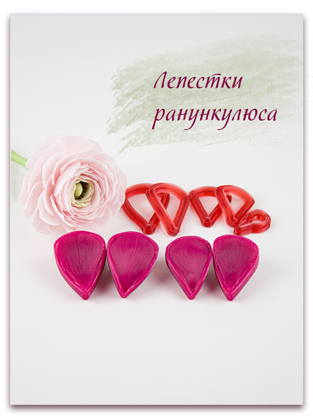 Комплект для лепки ранункулюсов