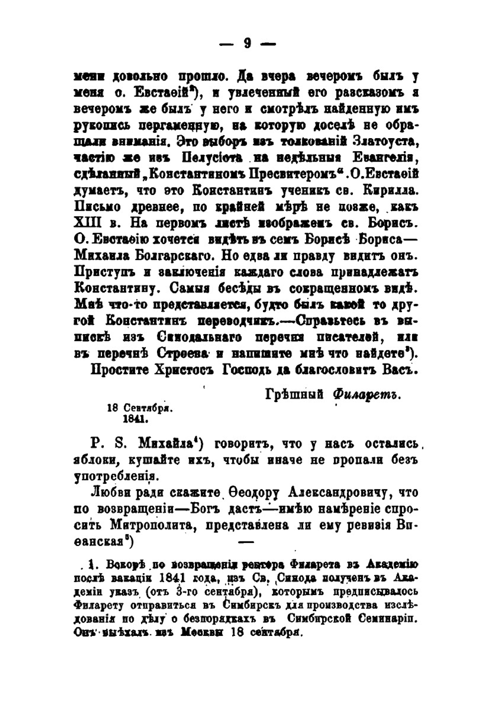 Письма Филарета, Архепископа Черниговского к А. В. Горскому | Д. Г. Гумилевский